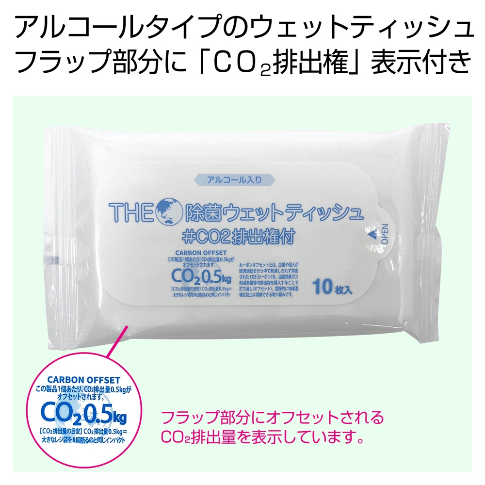 ザ・除菌ウェットティッシュ10枚 #CO2排出権付