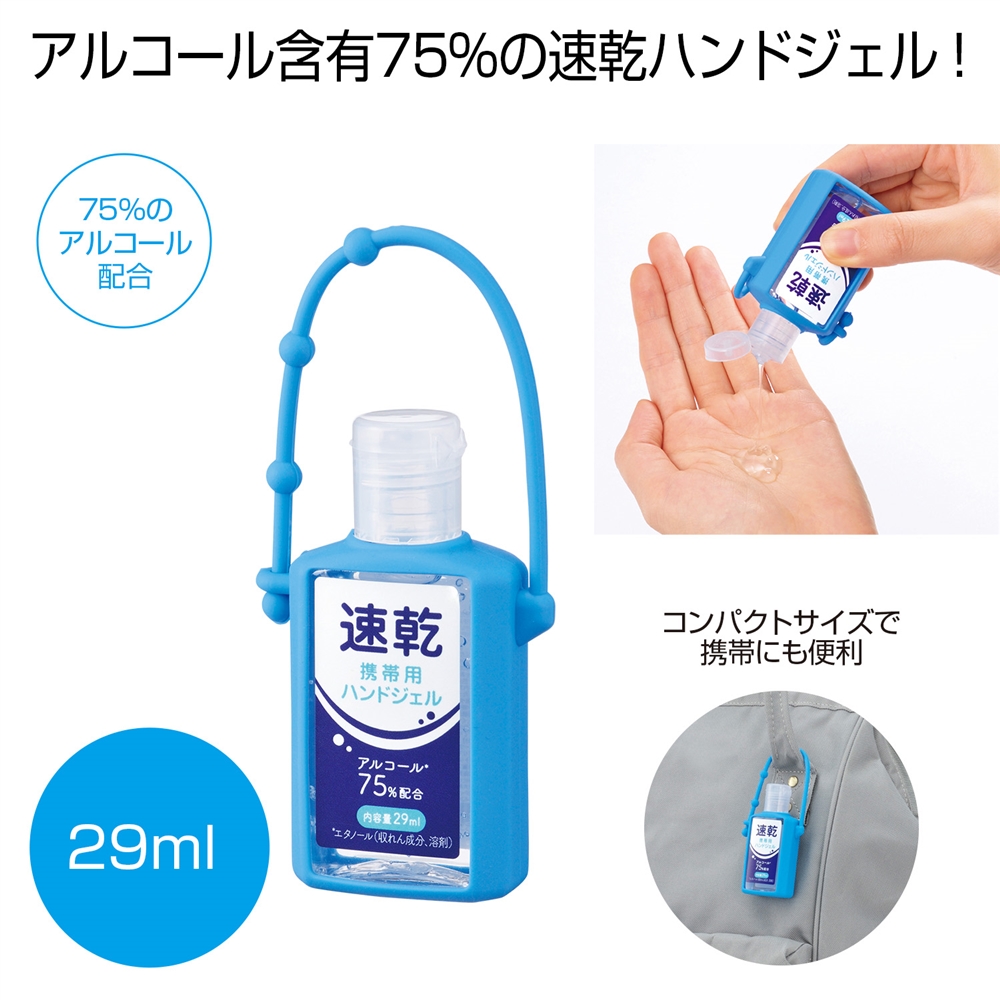 速乾携帯用ハンドジェル29ml