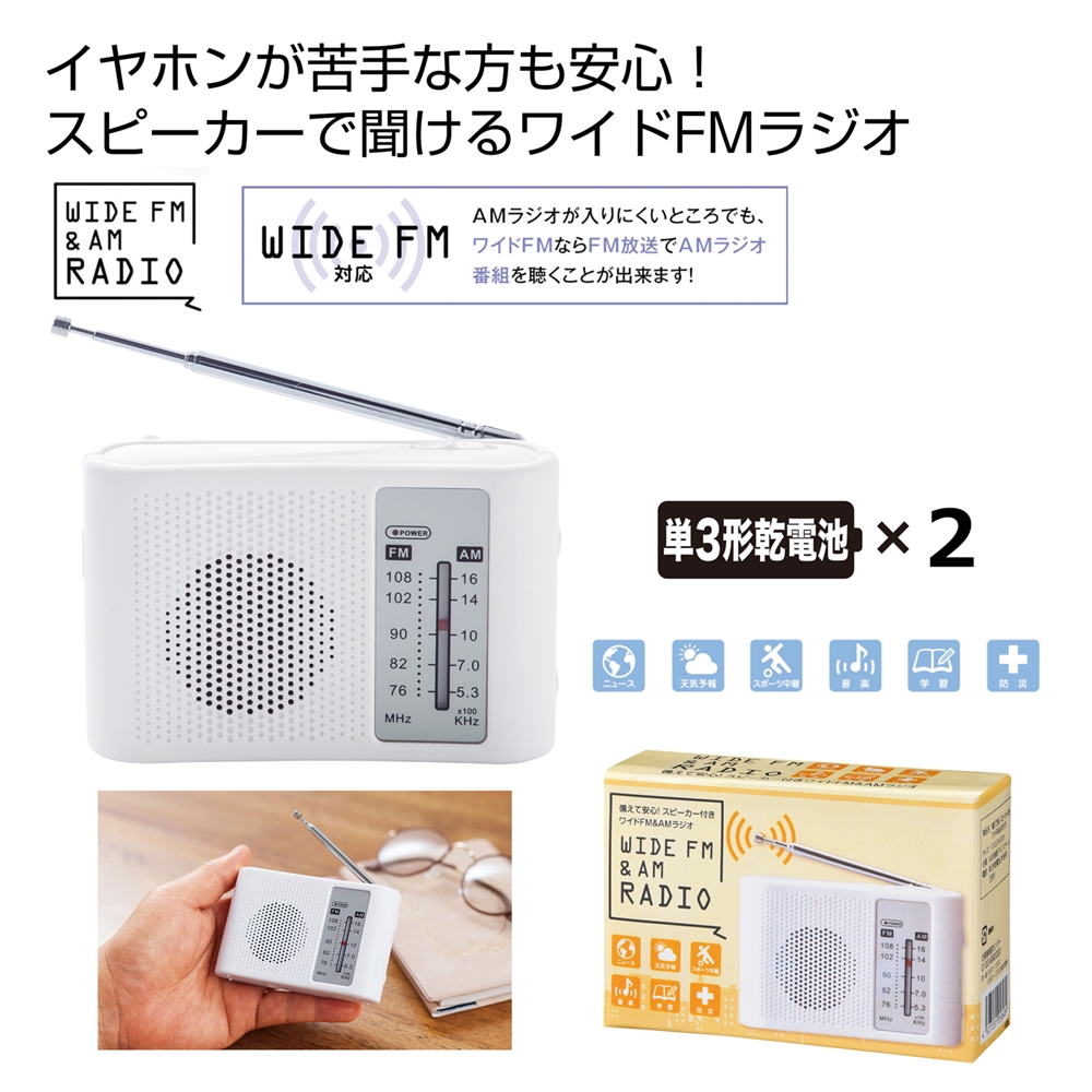 備えて安心!スピーカー付きワイドFM&AMラジオ