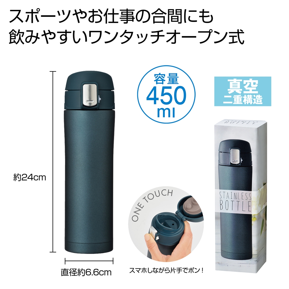 ワンプッシュ真空ステンレスボトル450ml