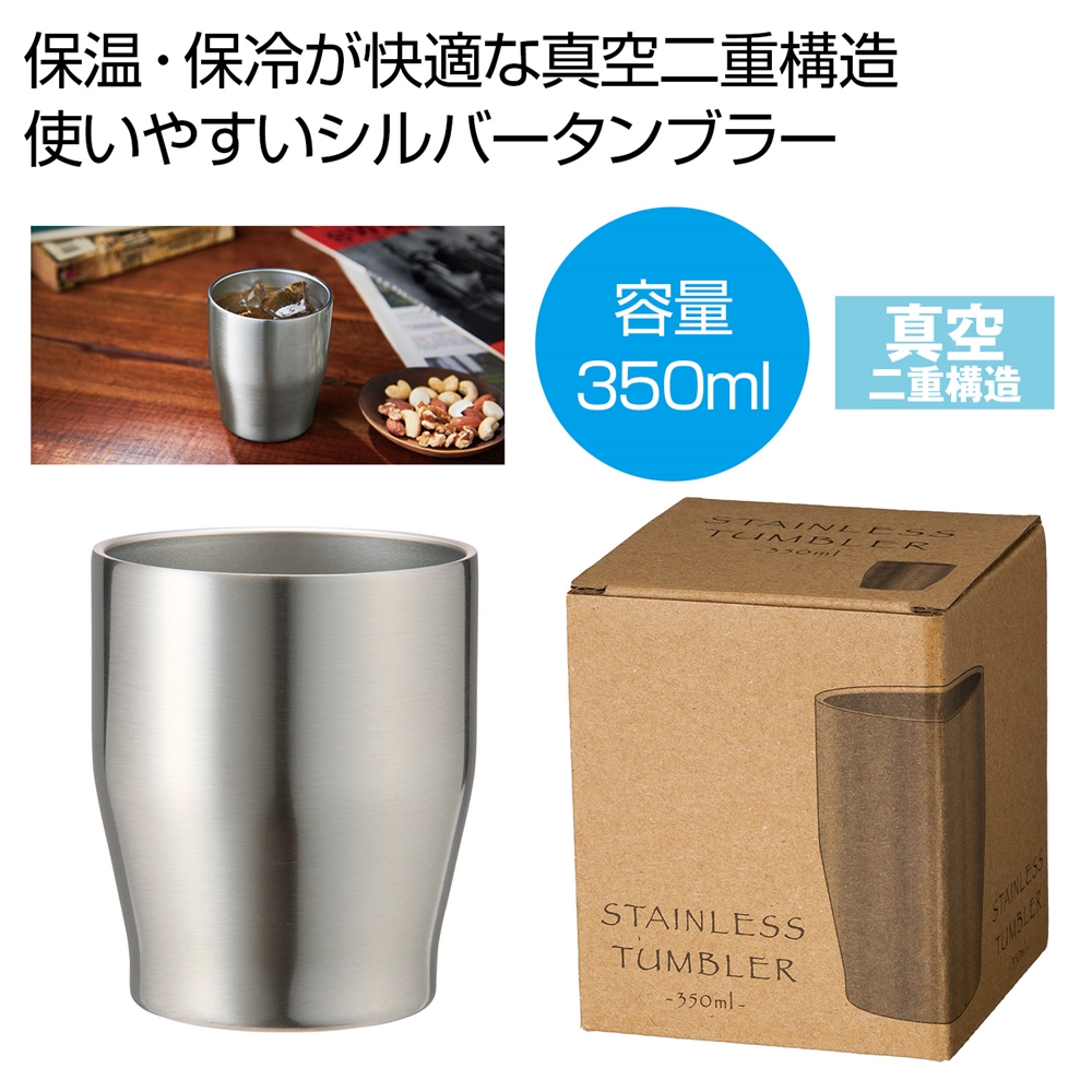 真空ステンレスカラータンブラー350ml(シルバー)