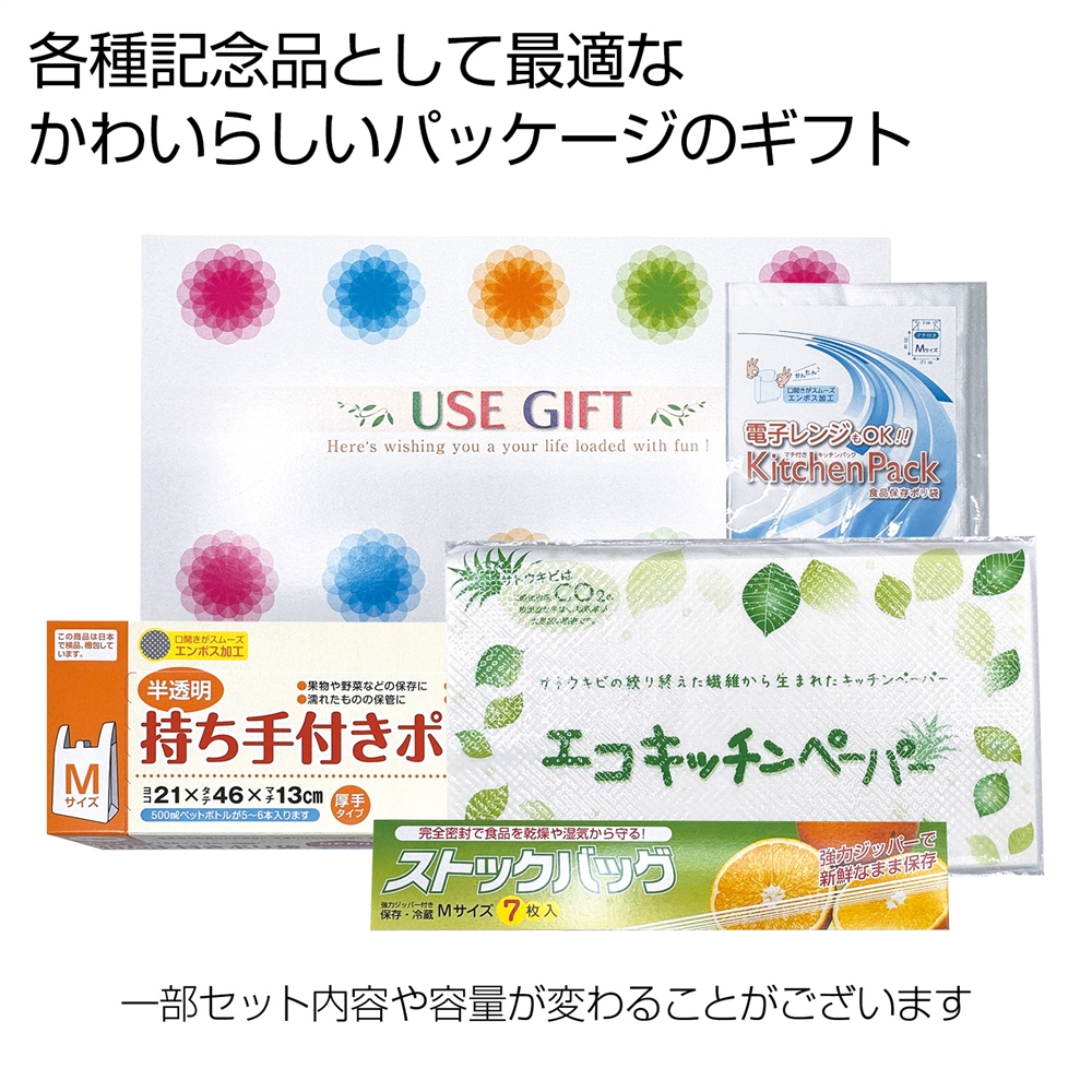 USEGIFT便利な4点セット