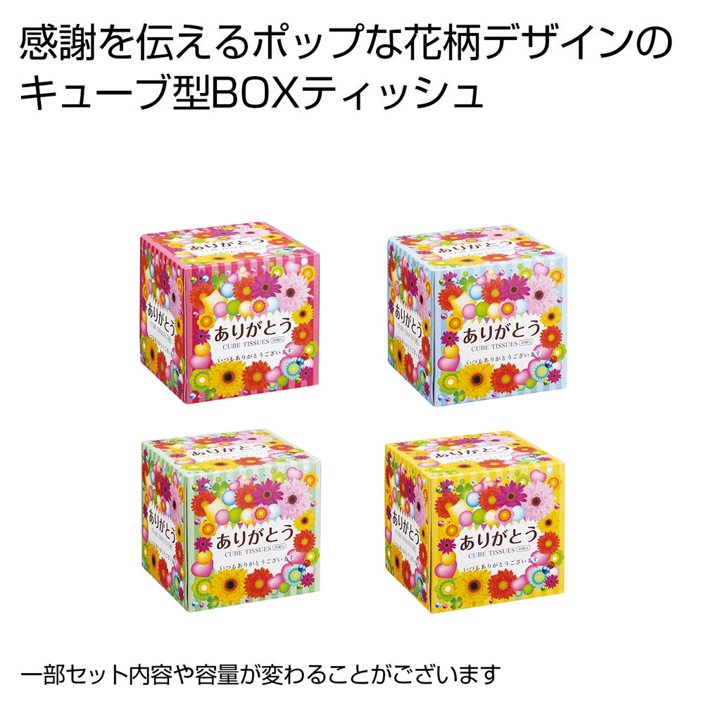 ありがとうキューブBOXティッシュ50W 1個