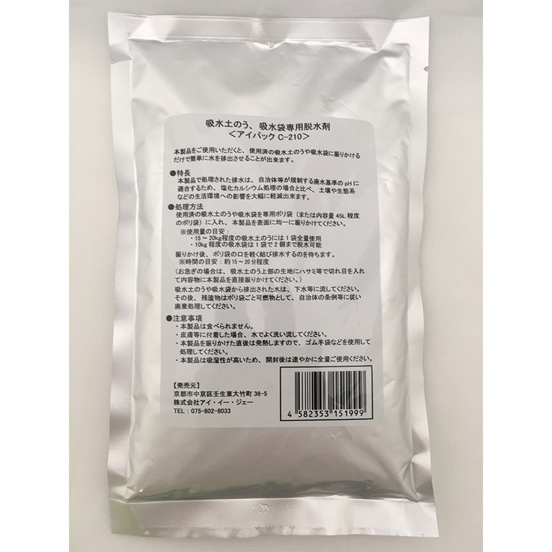 脱水処理剤アイパックC-210（20個）