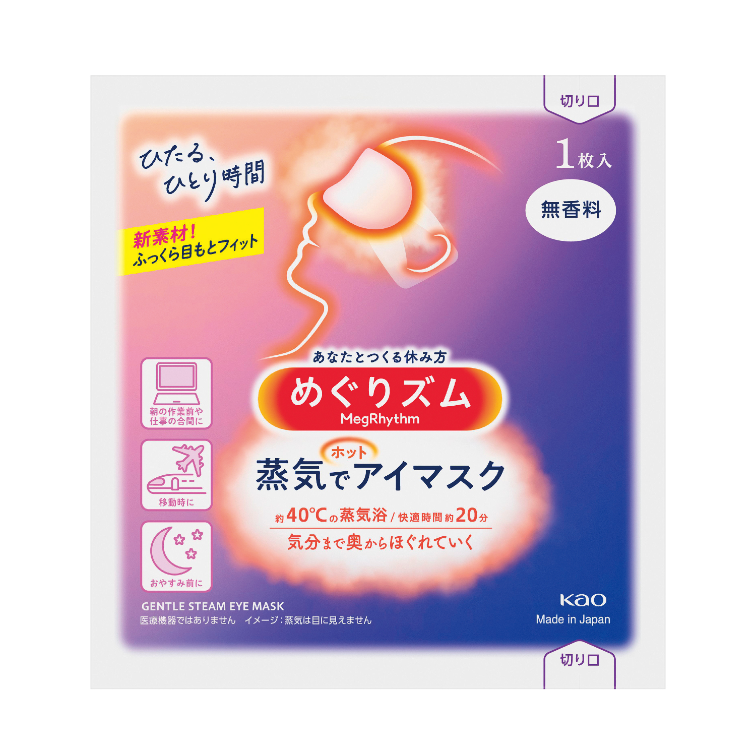 めぐりズム蒸気でホットアイマスク1枚 無香料