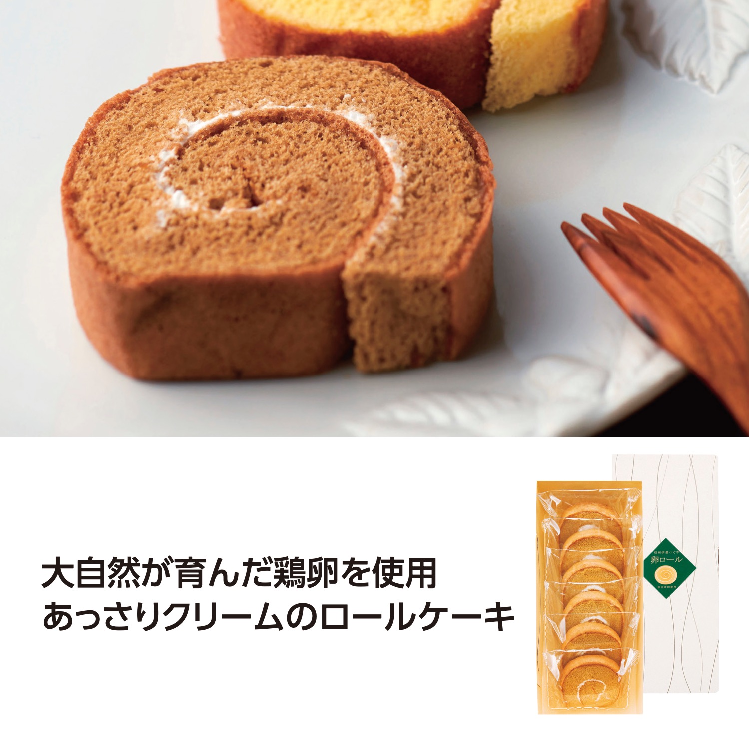 国産たまごを使った たまごロールケーキ コーヒー