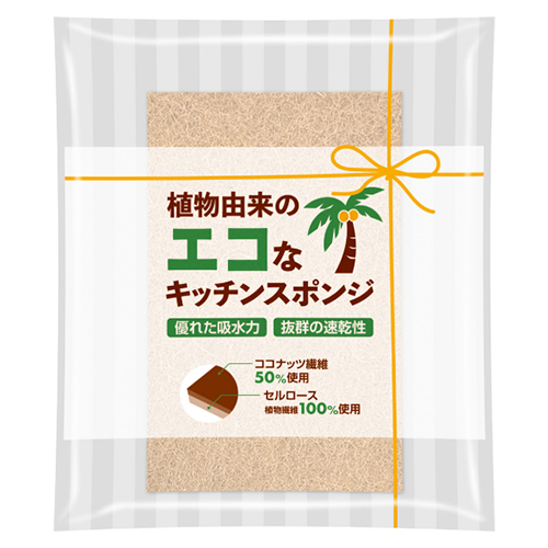 植物由来のエコなキッチンスポンジ