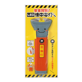 安全対策！LED懐中電灯くん