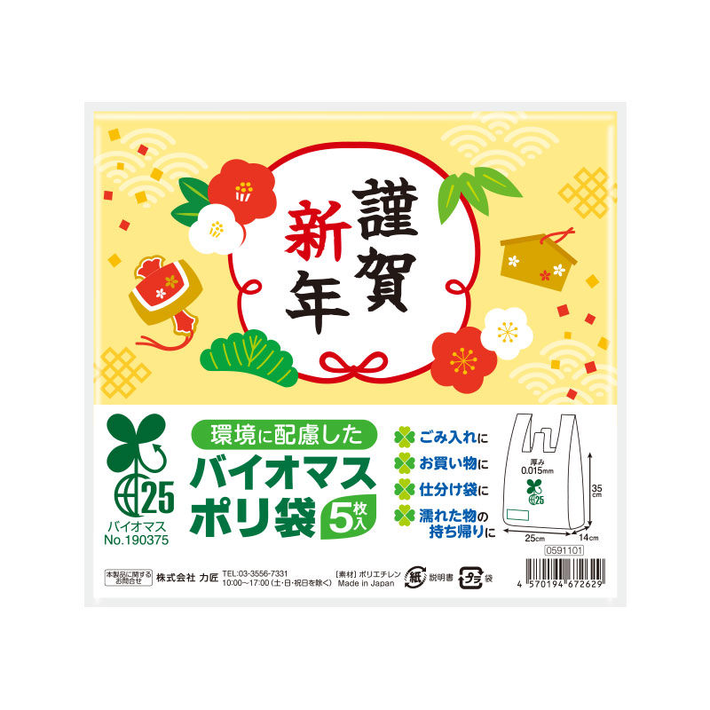 謹賀新年 バイオマス25％ポリ袋(5枚入り)