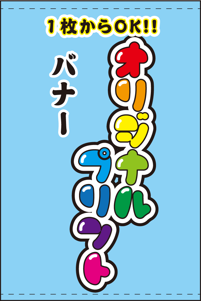 オリジナルプリントバナー180幅※デザイン要確認