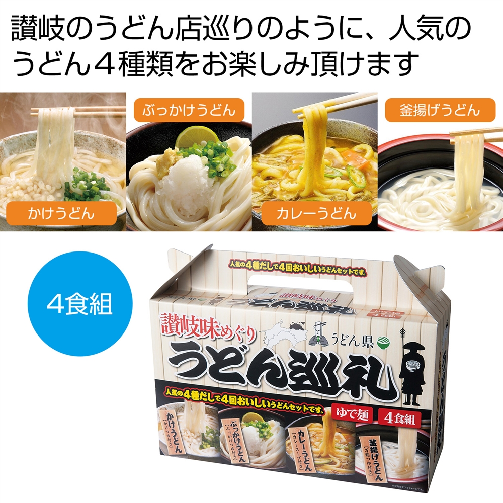 讃岐味めぐり　うどん巡礼４食組