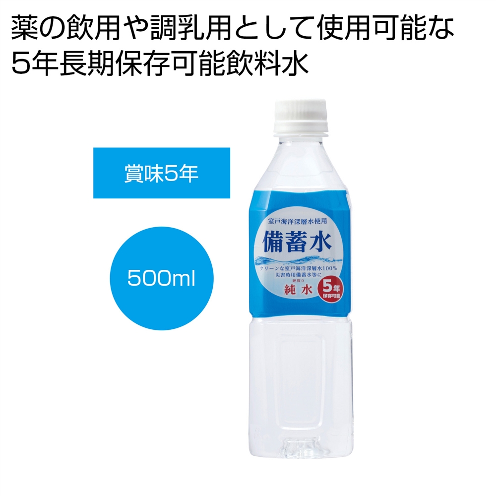 備蓄水５００ｍｌ