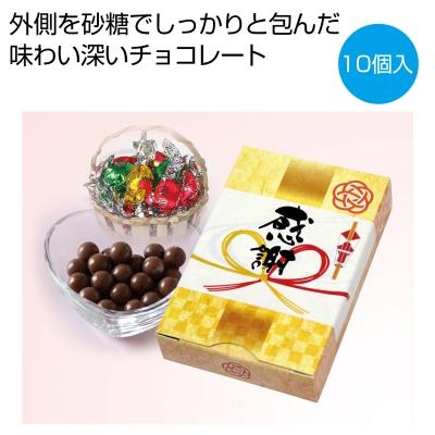 「感謝」チョコレート10個