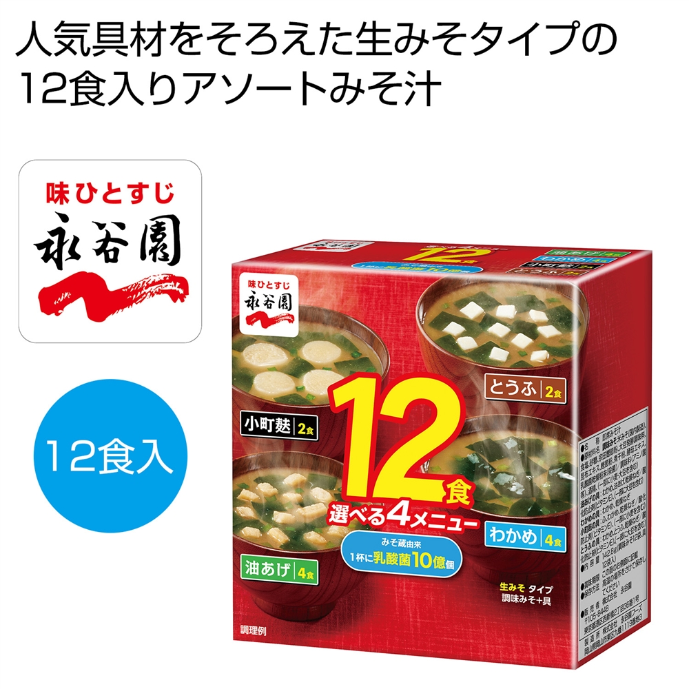 永谷園　生みそタイプ１２食みそ汁