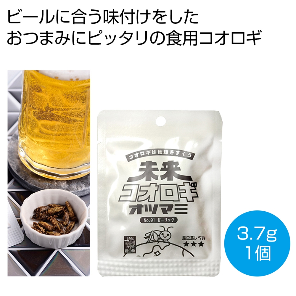 未来コオロギ　オツマミ　ガーリック３．７ｇ