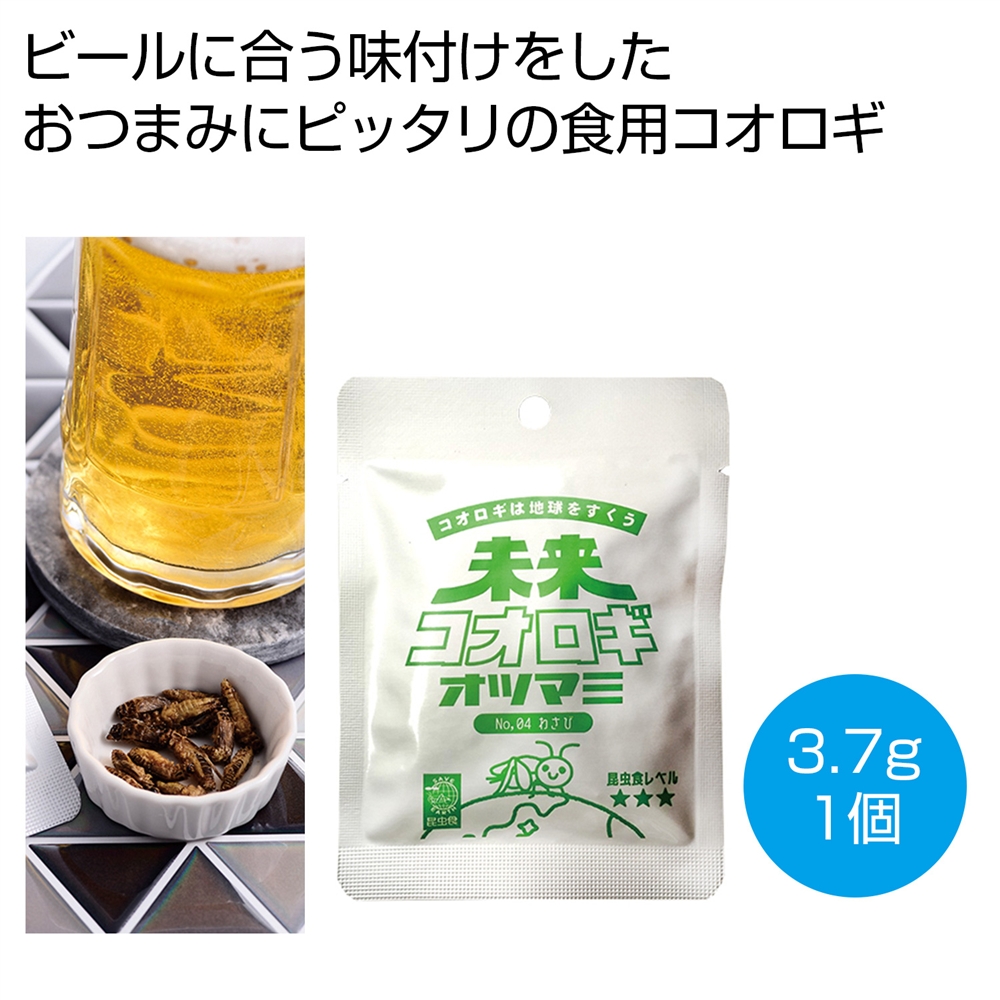 未来コオロギ　オツマミ　わさび３．７ｇ