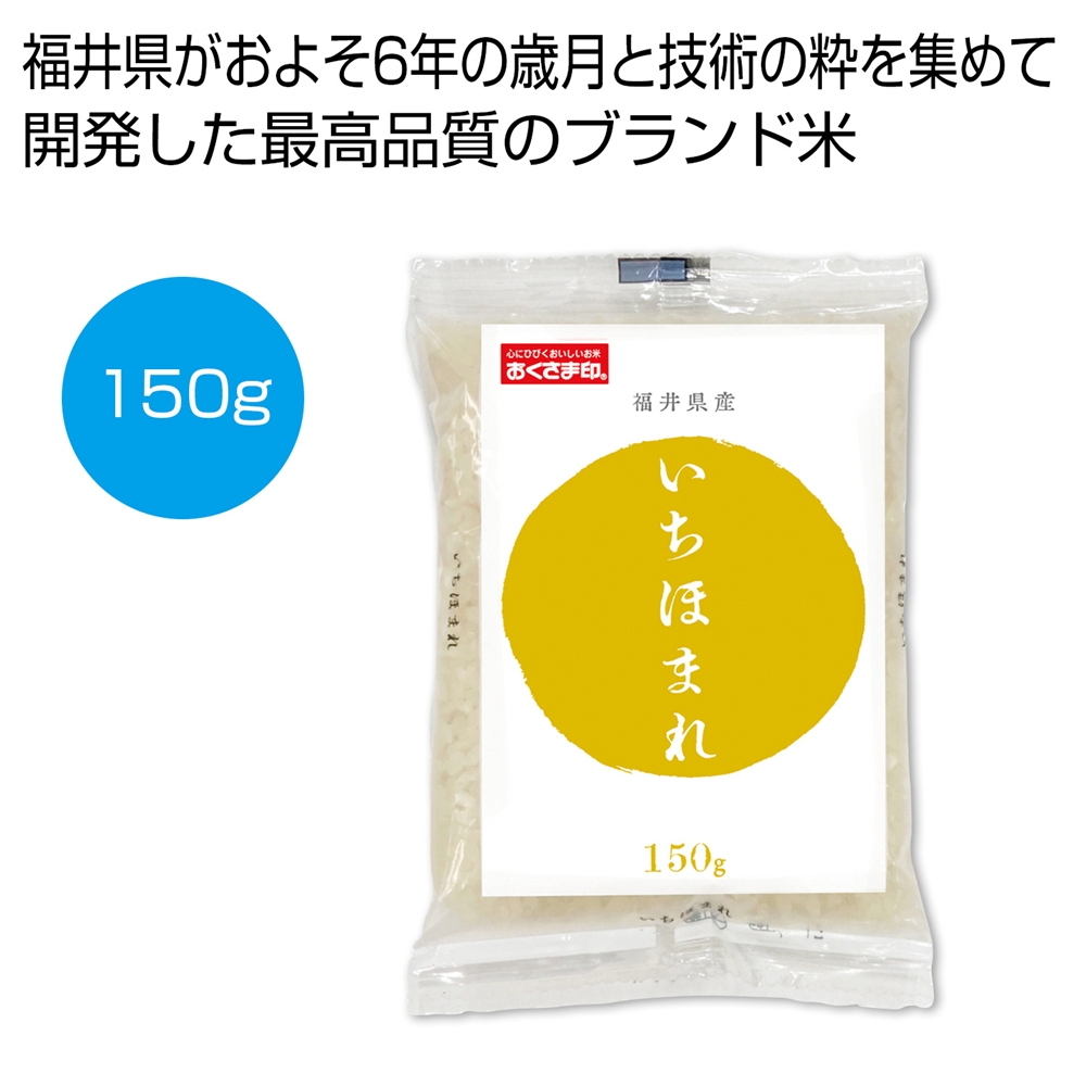 福井県産いちほまれ１５０ｇ