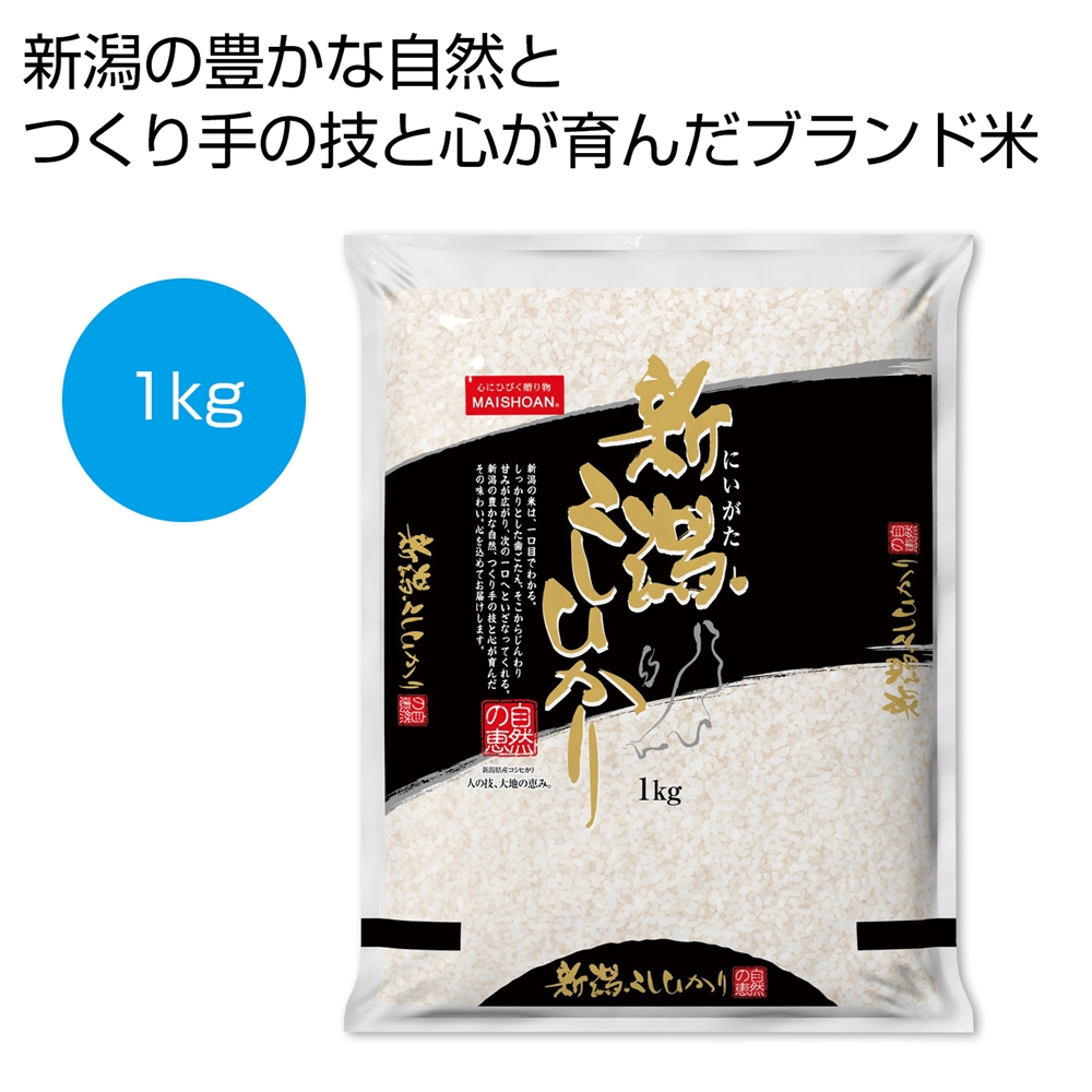 新潟産こしひかり１ｋｇ