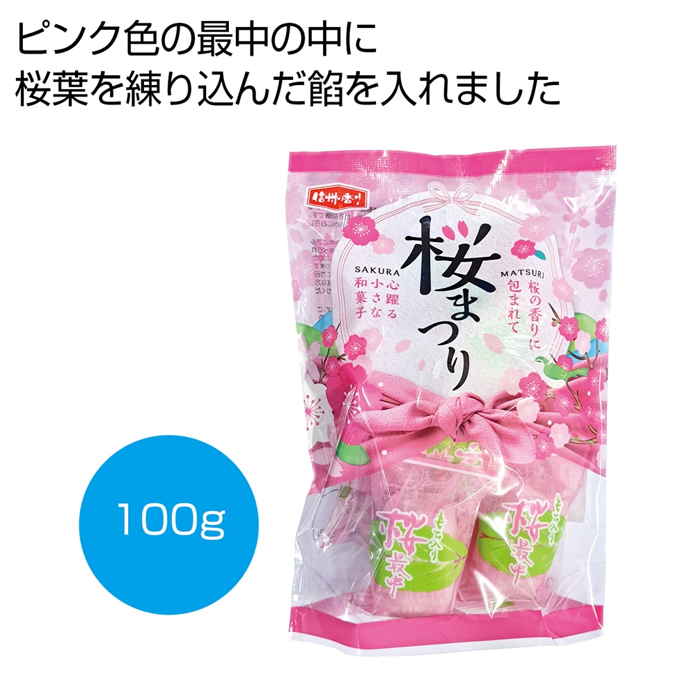 桜まつり　もち入り桜最中１００ｇ