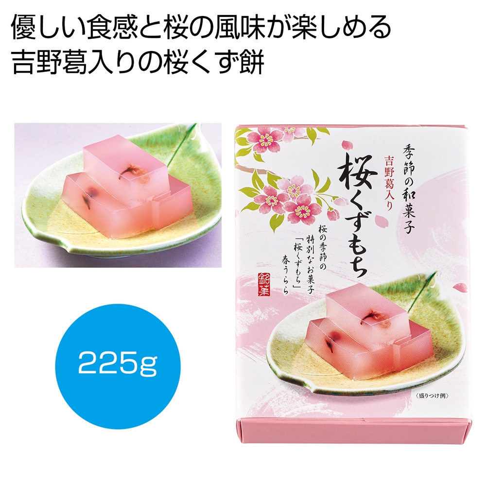 吉野葛入り　桜くずもち２２５ｇ