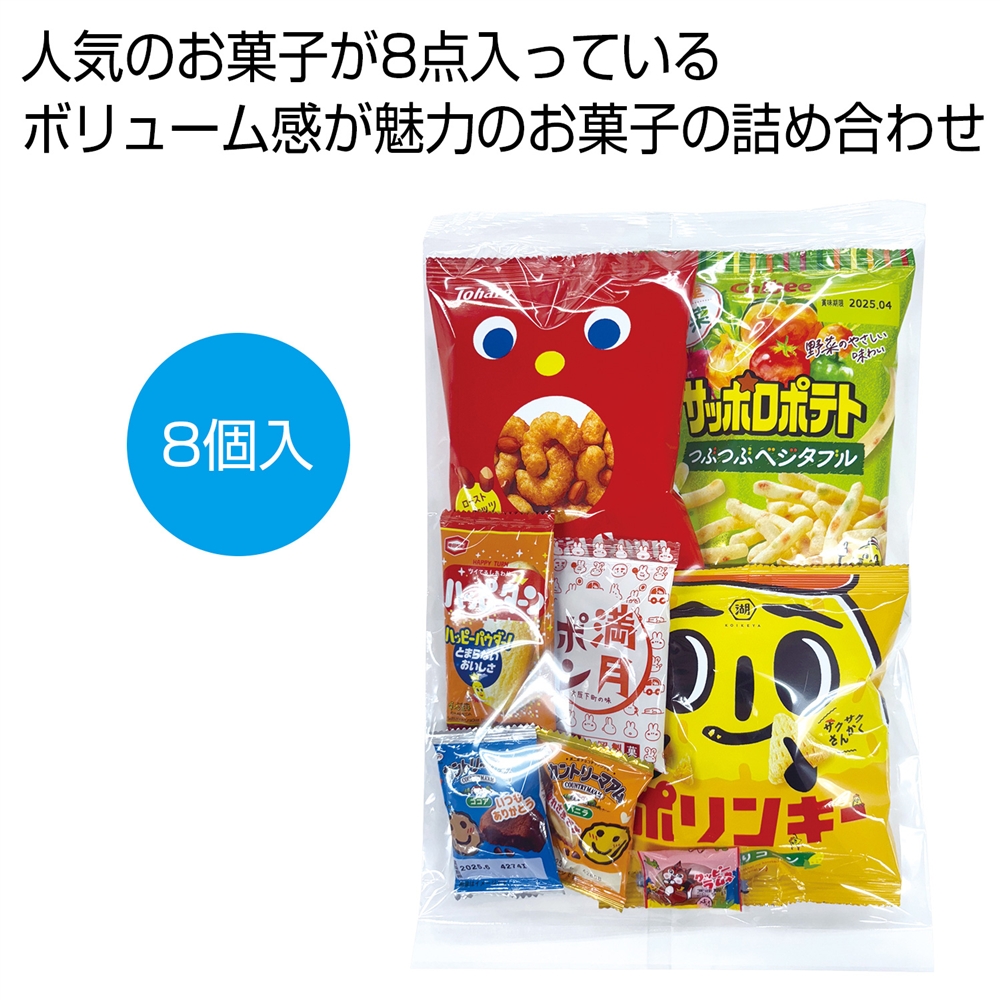 ボリューム満点！大人気お菓子８点セット