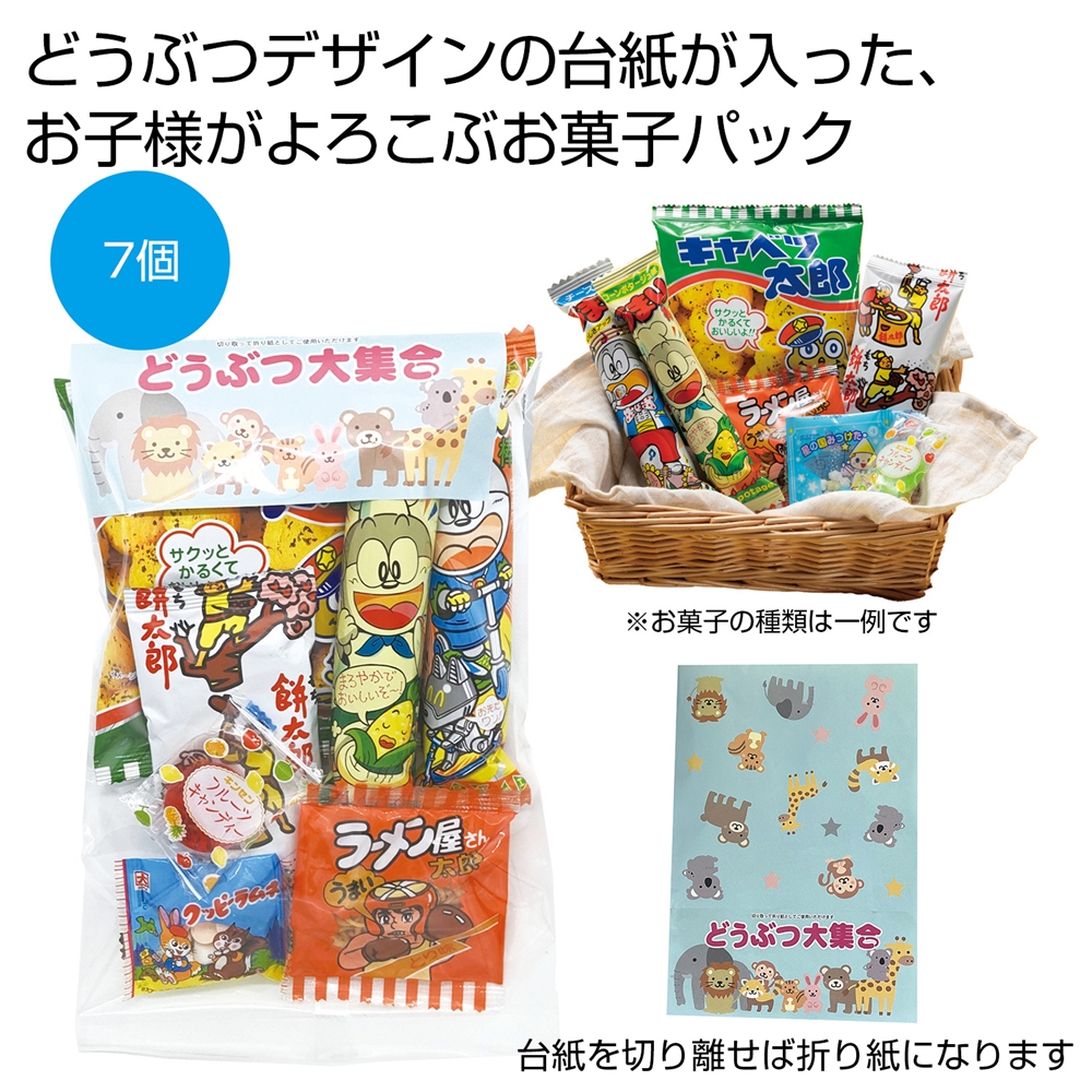 どうぶつ大集合お菓子パック