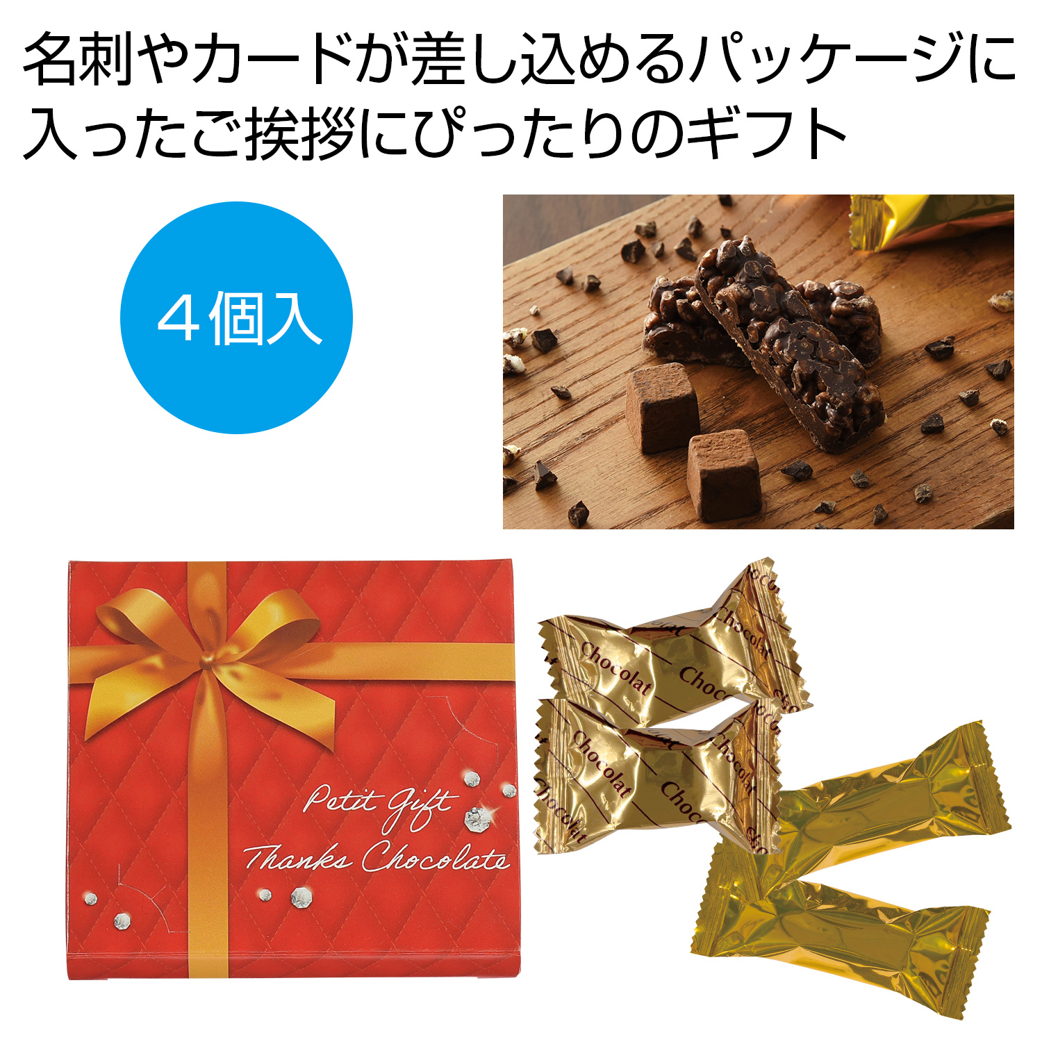 プチギフト　サンクスチョコセット