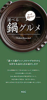 選べる鍋グルメ　＜ＮＳＣコース＞