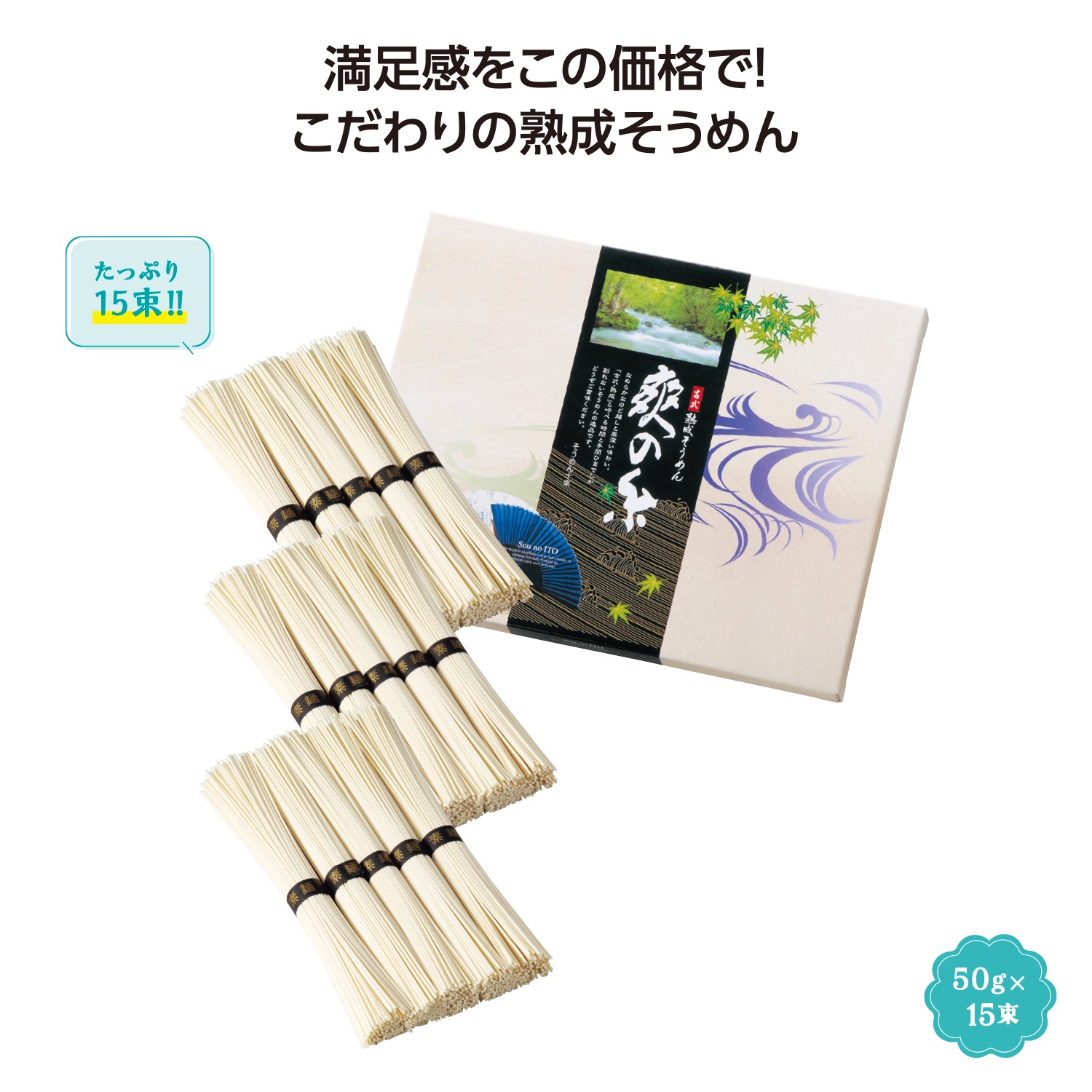 古式熟成そうめん 爽の糸15束