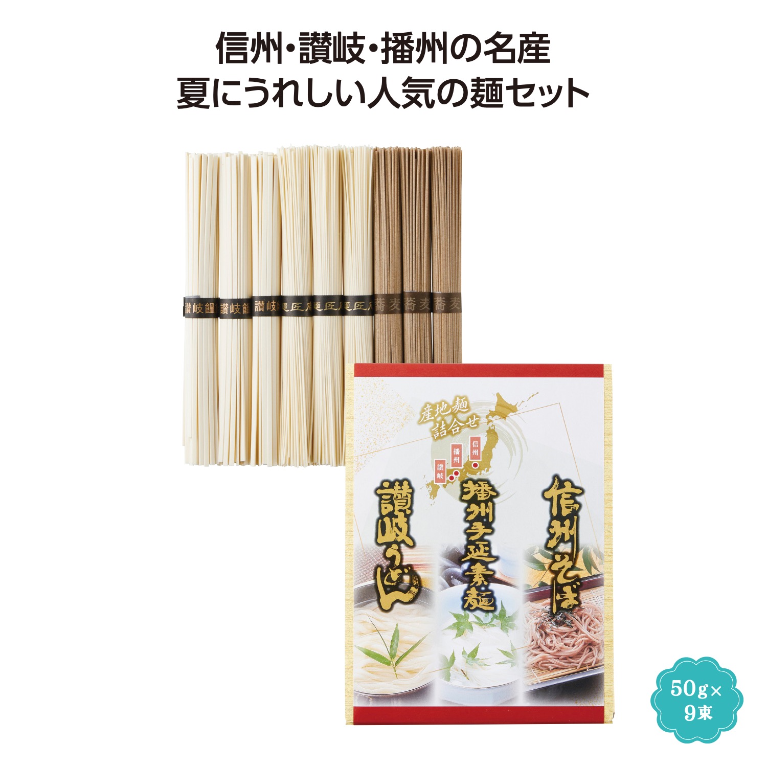 三大産地麺詰合せ