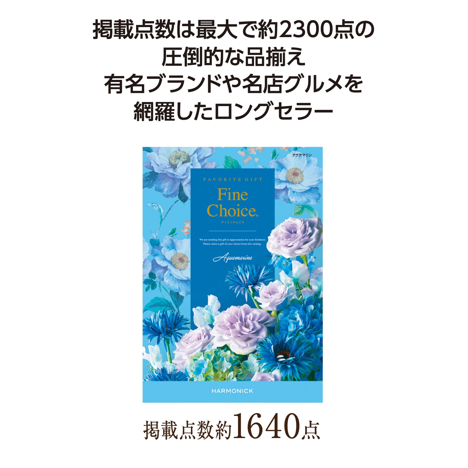 ファインチョイス アクアマリン