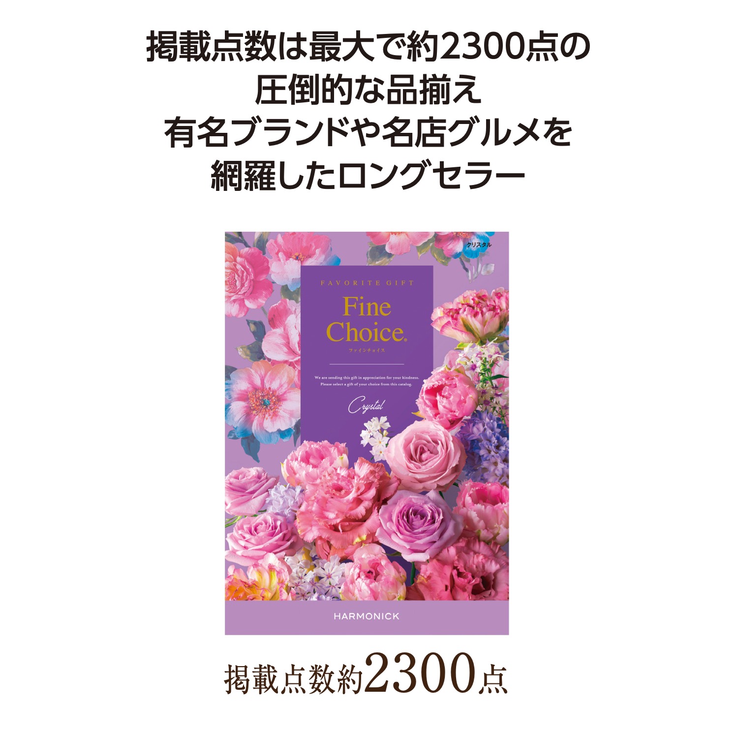 ファインチョイス クリスタル