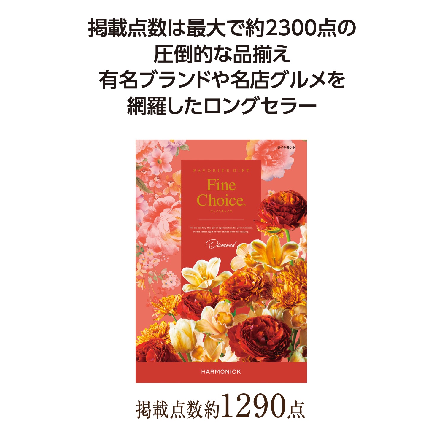 ファインチョイス ダイヤモンド