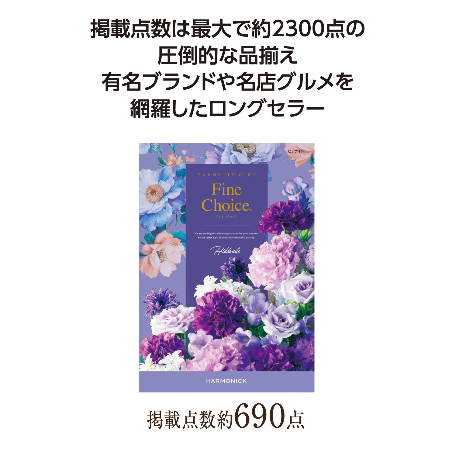 ファインチョイス ヒデナイト
