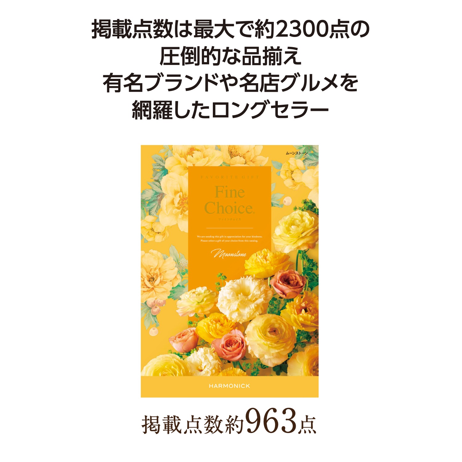 ファインチョイス ムーンストーン