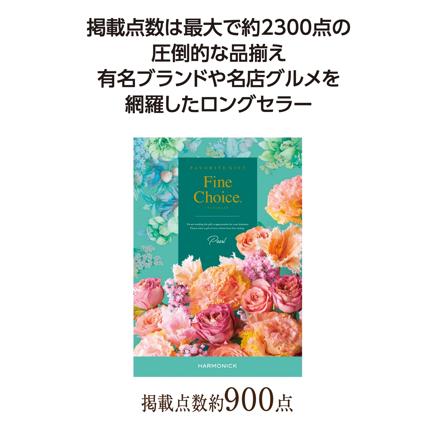ファインチョイス パール