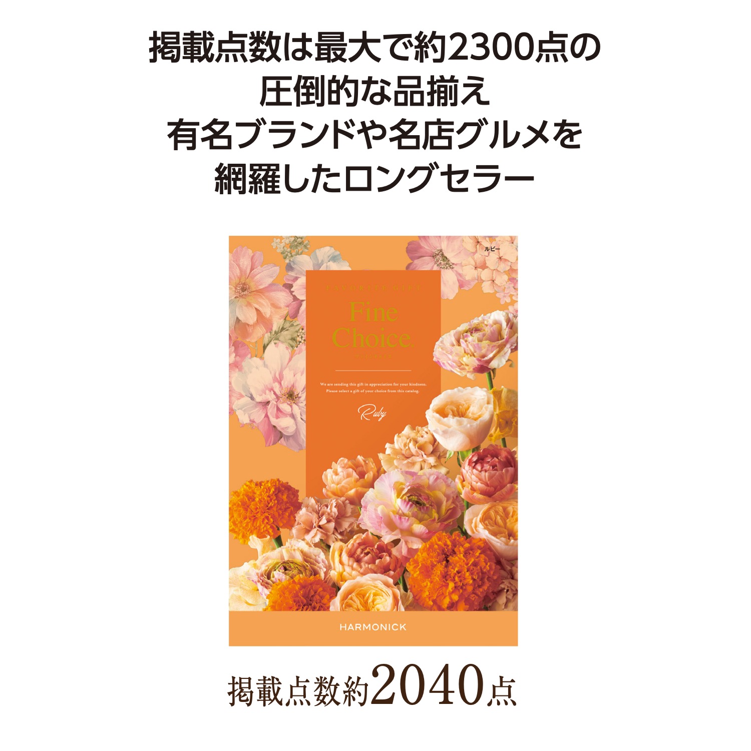 ファインチョイス ルビー