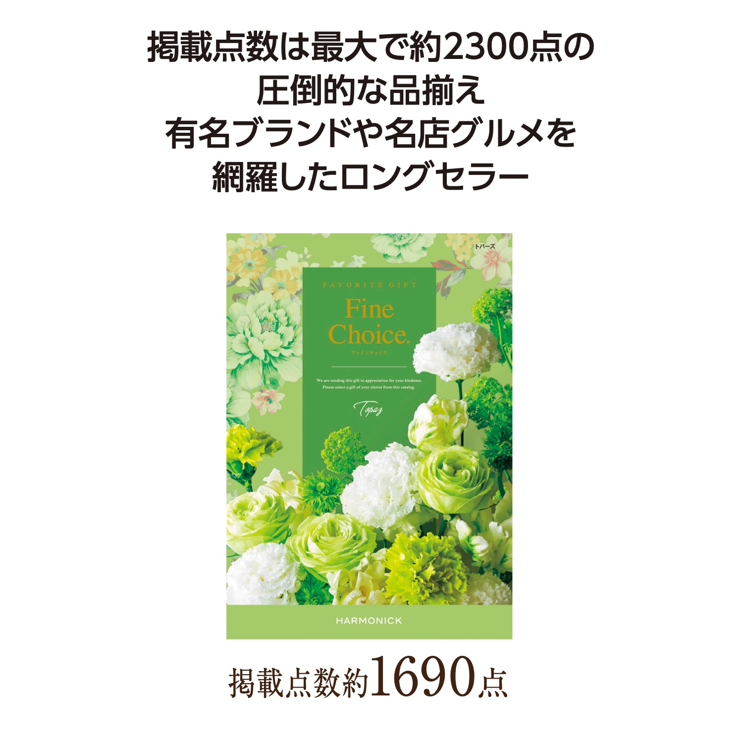 ファインチョイス トパーズ