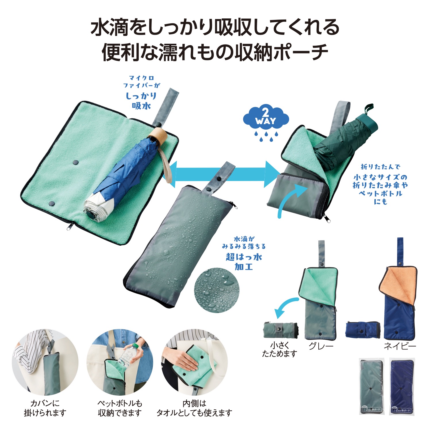 超吸水2WAY傘ポーチ