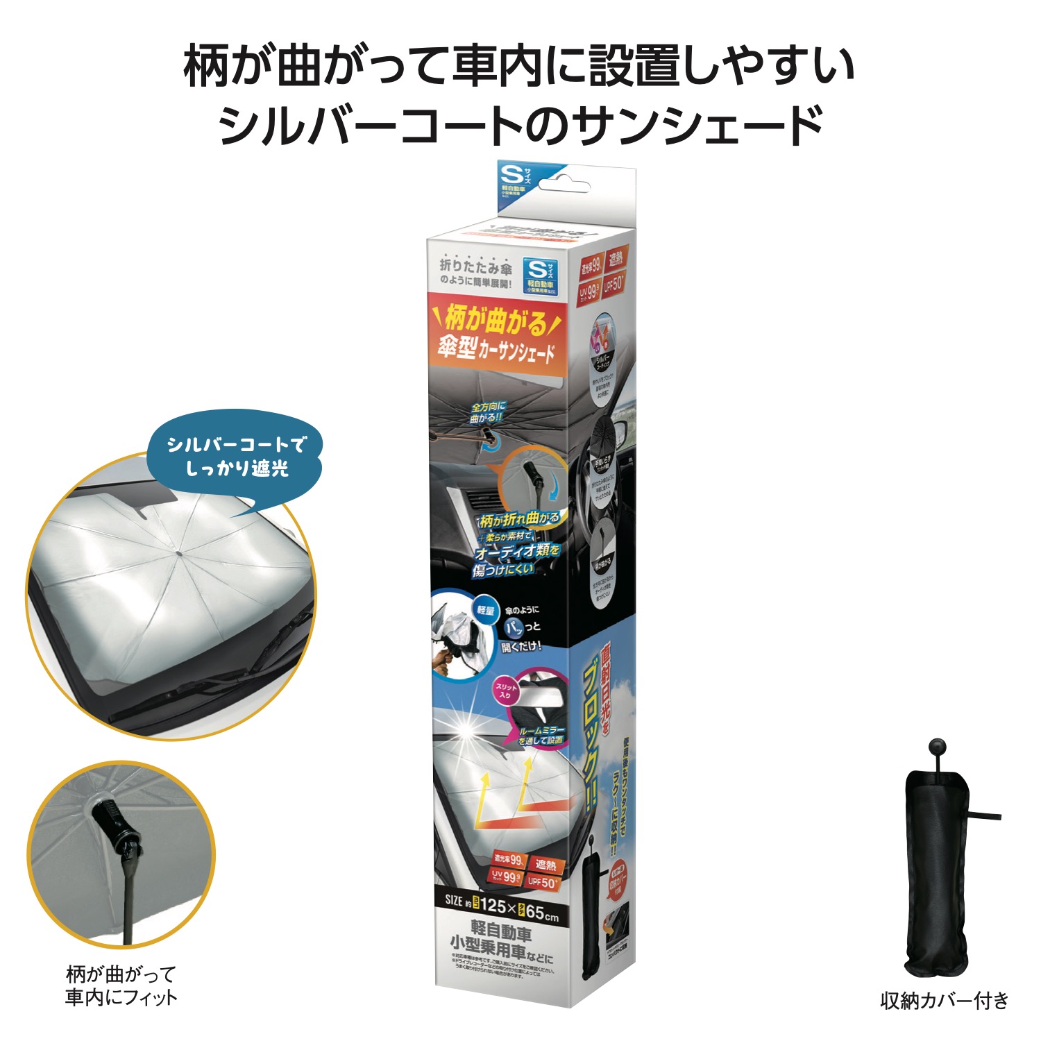 柄が曲がる傘型カーサンシェードS