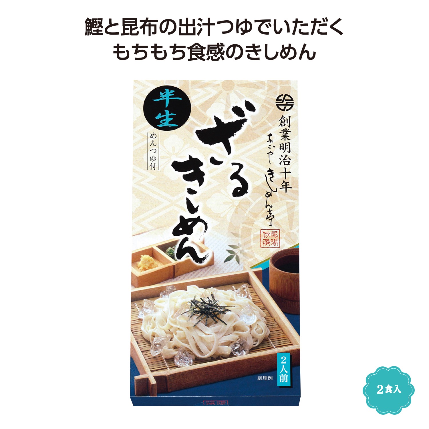 半生ざるきしめん2食入