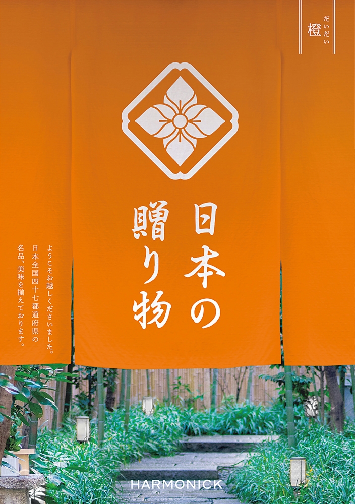 日本の贈り物【橙（だいだい）】