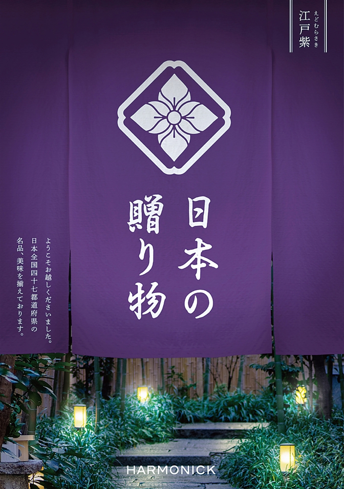 日本の贈り物【江戸紫（えどむらさき）】