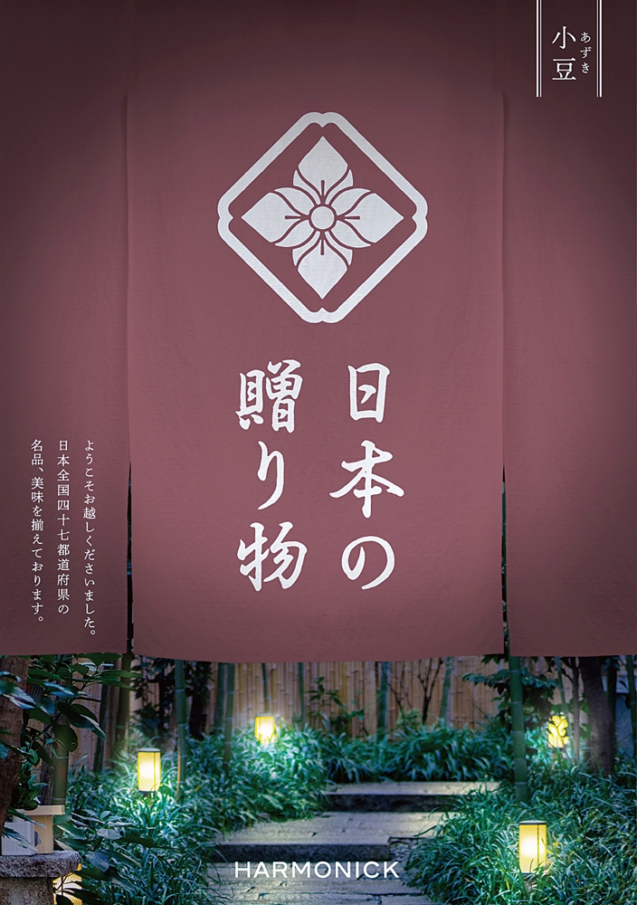 日本の贈り物【小豆（あずき）】