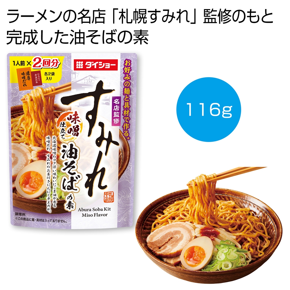 名店監修「すみれ」味噌仕立て油そばの素１１６ｇ