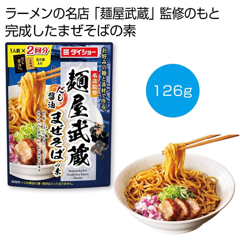 名店監修「麺屋武蔵」だし醤油まぜそばの素１２６ｇ