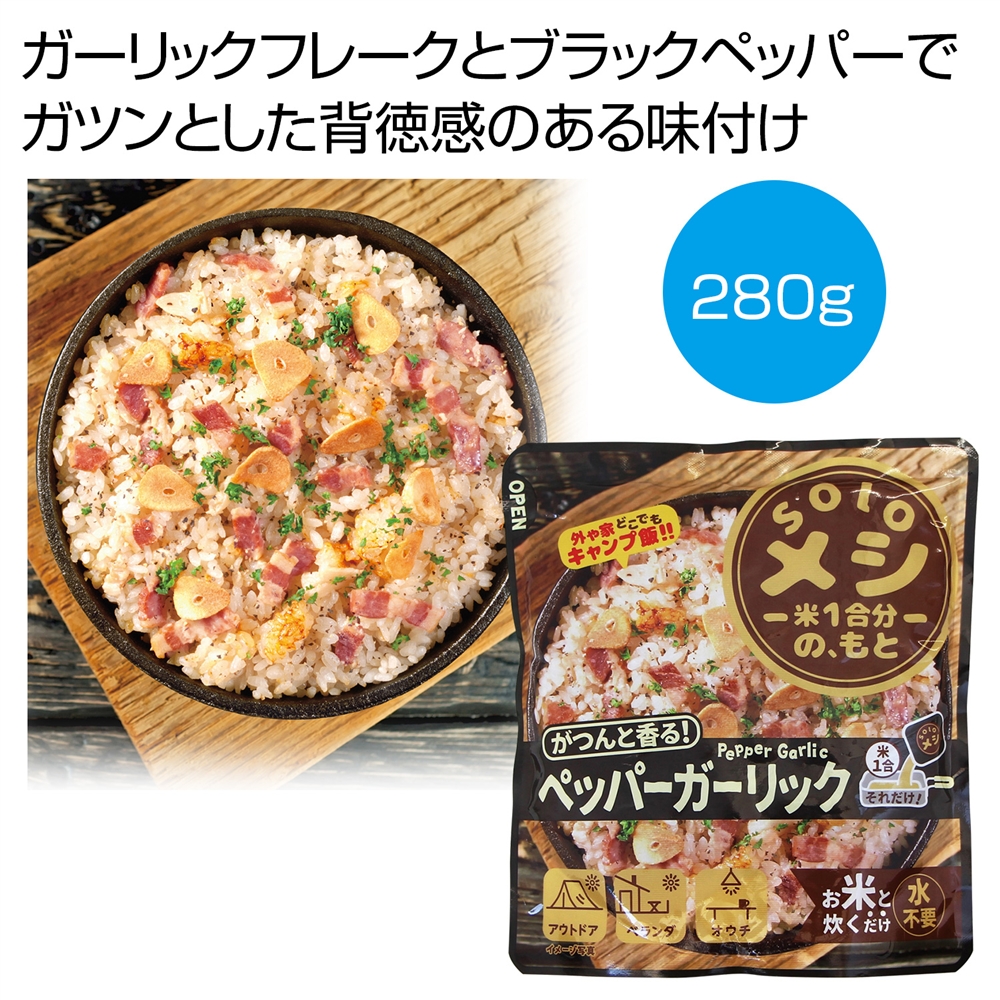 ｓｏｌｏメシ　ペッパーガーリック２８０ｇ