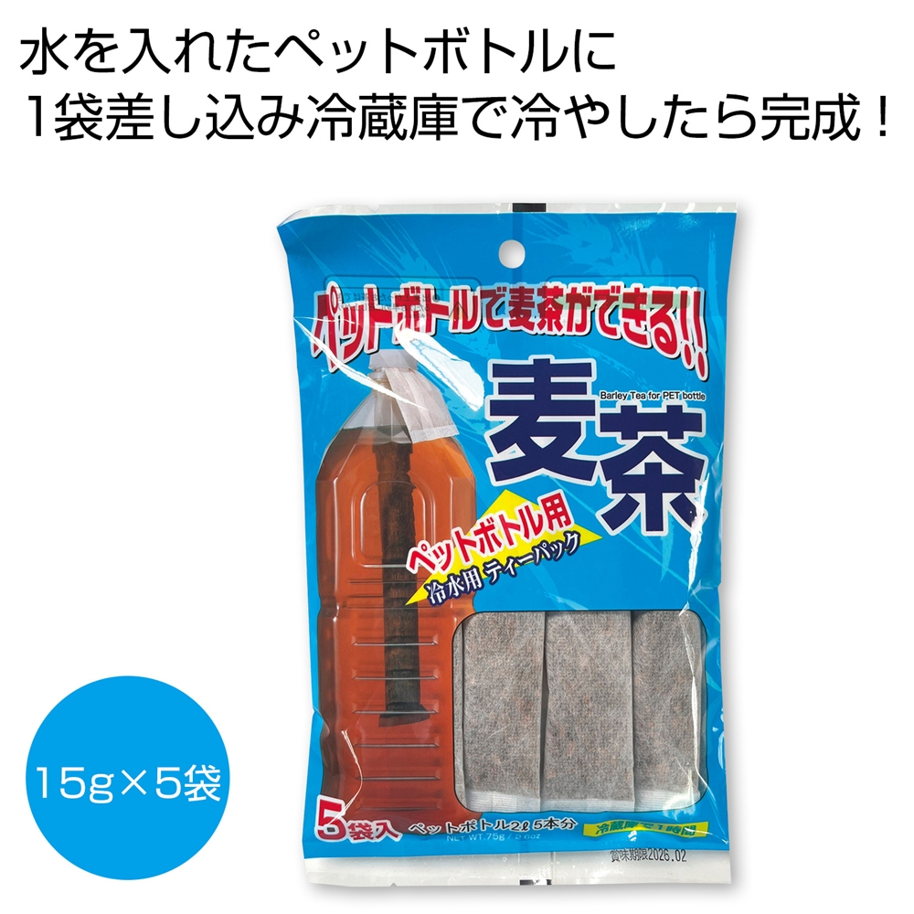 ペットボトルで麦茶ができる！　麦茶ティーパック
