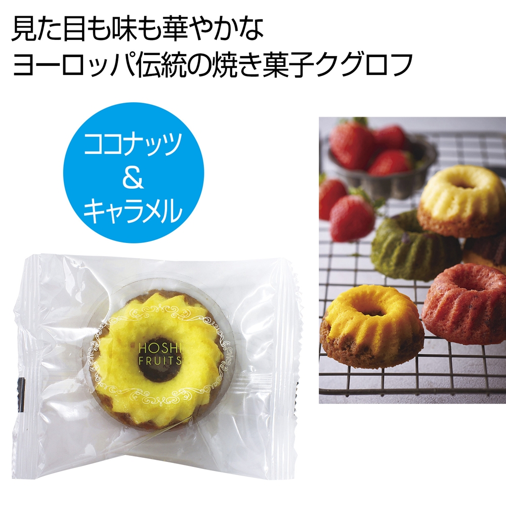 ホシフルーツ　果実のミニョン・ド・クグロフ　ココナッツ＆キャラメル