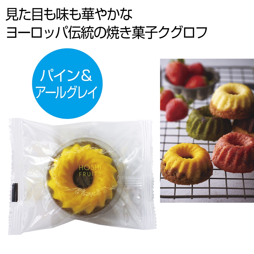 ホシフルーツ　果実のミニョン・ド・クグロフ　パイン＆アールグレイ